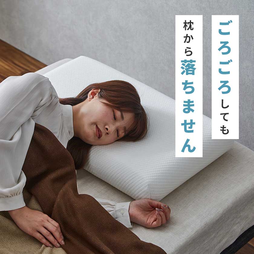 電動ベッドでも落ちない 低反発枕 ベルトカバー付き 70cm幅枕 電動