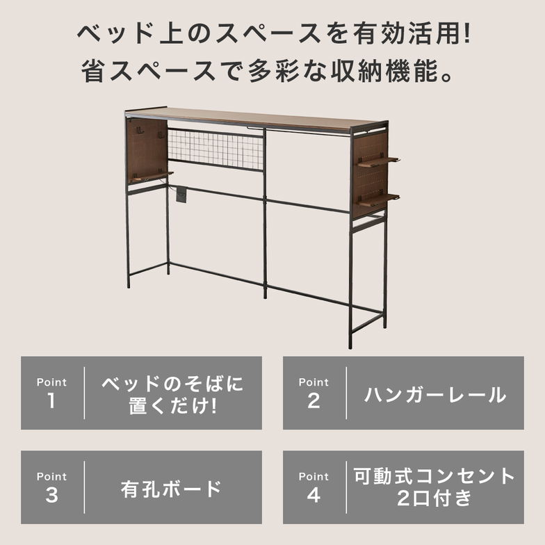 ベッド上収納 オール・イン・シェルフ ハンガー 衣類収納 小物置き コンセント付き 収納 収納ラック スチールラック 壁面収納 有孔ボード