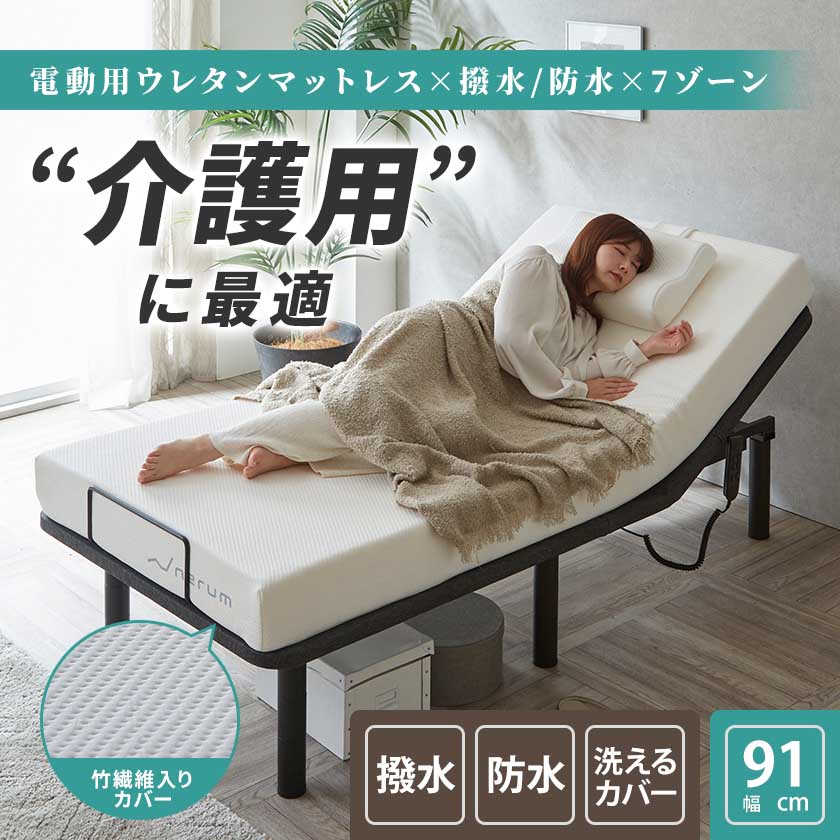 電動ベッド用防水ウレタンマットレス セミシングル 幅91cm 介護ベッド