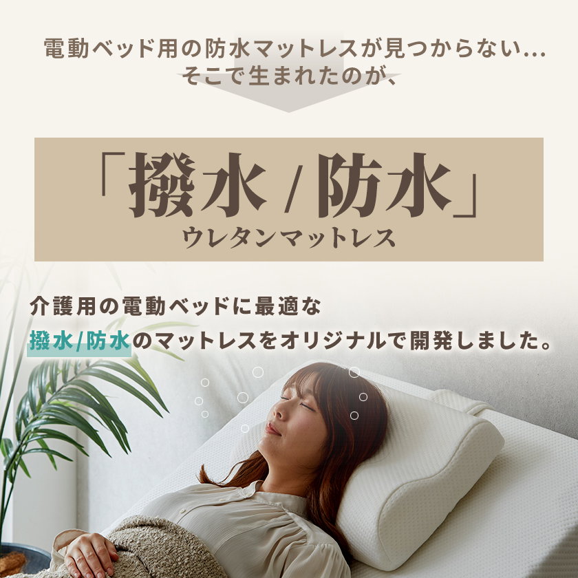 電動ベッド用防水ウレタンマットレス セミシングル 幅91cm 介護ベッド