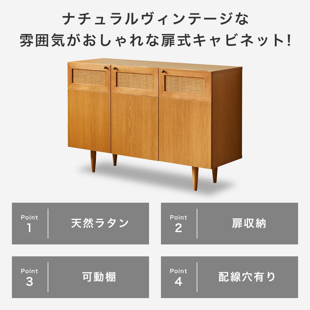 ビレ キャビネット サイドボード ラタン 幅120cm 高さ80cm 木製 扉式