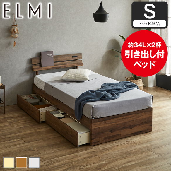 収納ベッド Elmi　エルミ