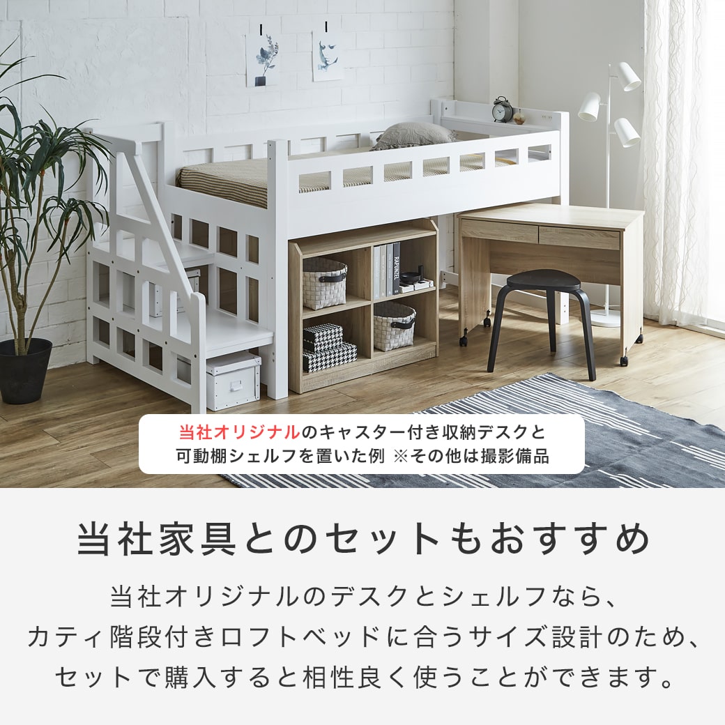 ポイント10倍】カティ 階段付きロフトベッド ロータイプ 耐荷重700kg