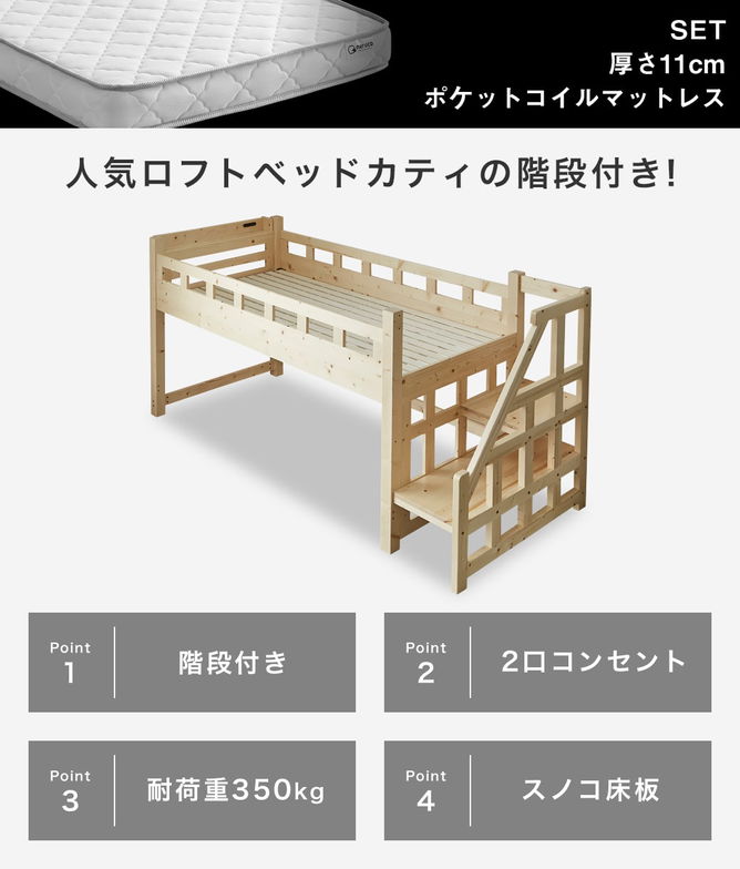 【ポイント10倍】カティ 階段付きロフトベッド ロータイプ 耐荷重700kgクリア シングル マットレス付き 厚さ11cmポケットコイルマットレスセット デスク シェルフ 木製 棚付き コンセント すのこ 低ホルムアルデヒド 新商品