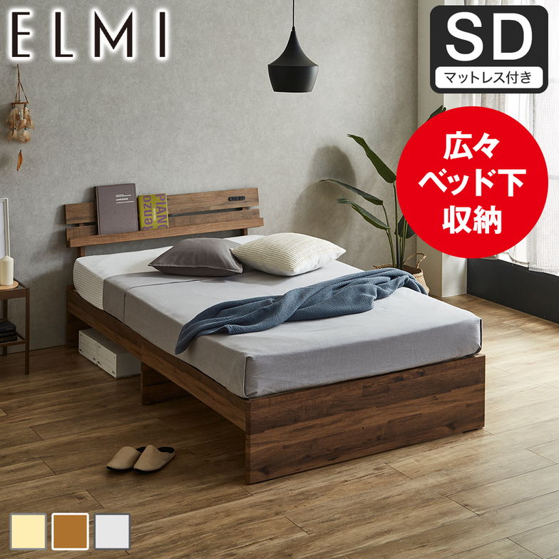 すのこベッド 棚付き Elmi セミダブルサイズ 15cm厚マットレス付き 床下収納 おしゃれ シンプル モダン ナチュラル ホワイトグレー ブラウン