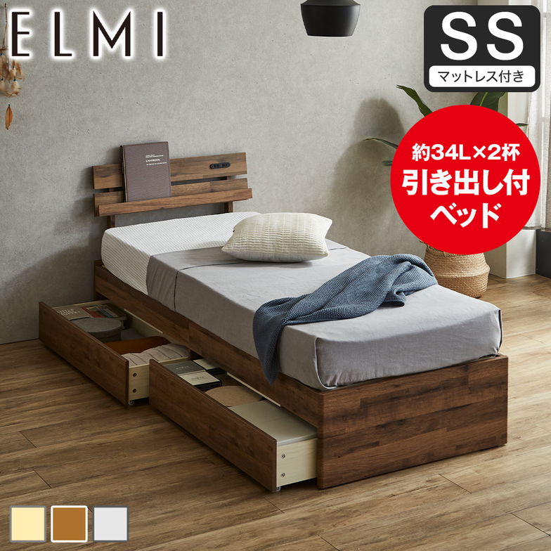 すのこベッド 引き出し収納 棚付き Elmi セミシングルサイズ 15cm厚マットレス付き 木製  収納 おしゃれ シンプル ナチュラル ホワイトグレー ブラウン