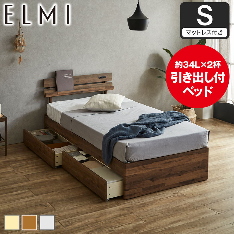 すのこベッド 引き出し収納 棚付き Elmi シングルサイズ 15cm厚マットレス付き 木製  収納 おしゃれ シンプル ナチュラル ホワイトグレー ブラウン