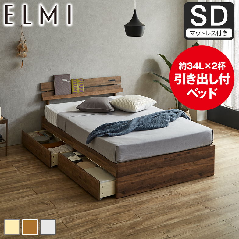 すのこベッド 引き出し収納 棚付き Elmi セミダブルサイズ 15cm厚マットレス付き 木製  収納 おしゃれ シンプル ナチュラル ホワイトグレー ブラウン