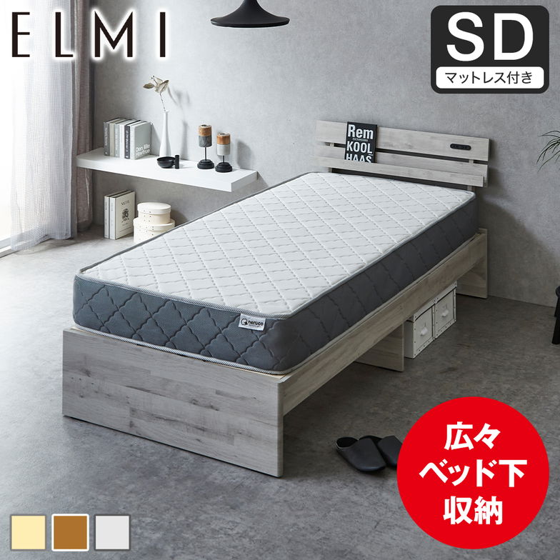 すのこベッド 棚付き Elmi セミダブルサイズ 20cm厚マットレス付き 床下収納 おしゃれ シンプル モダン ナチュラル ホワイトグレー ブラウン