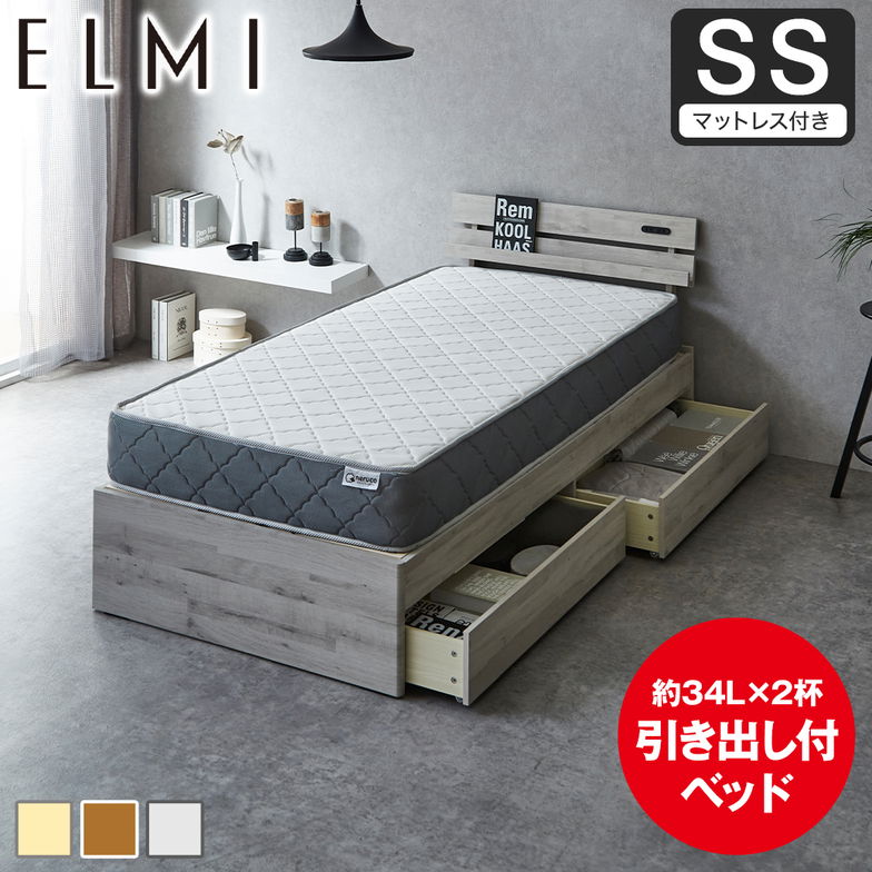 すのこベッド 引き出し収納 棚付き Elmi セミシングルサイズ 20cm厚マットレス付き 木製  収納 おしゃれ シンプル ナチュラル ホワイトグレー ブラウン