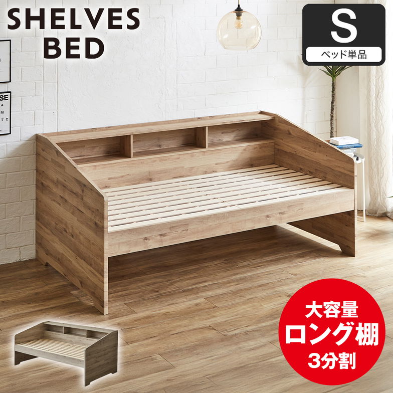 サイド棚付きベッド デイベッド Shelvesbed シングルベッド シングルサイズ ベッドフレーム コンセント付き 木製 大容量収納 本棚 整理 収納 シンプル おしゃれ ナチュラル ホワイトグレー