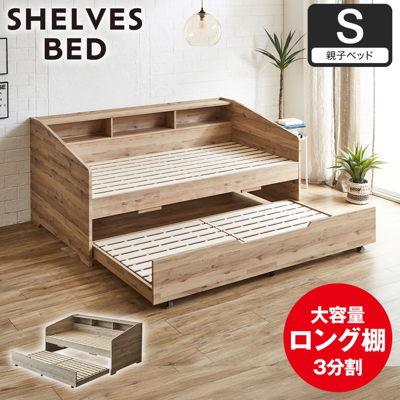 サイド棚付きベッド 親子ベッド デイベッド Shelvesbed シングルベッド シングルサイズ ベッドフレーム コンセント付き 木製 大容量収納 本棚 収納 シンプル おしゃれ ナチュラル ホワイトグレー