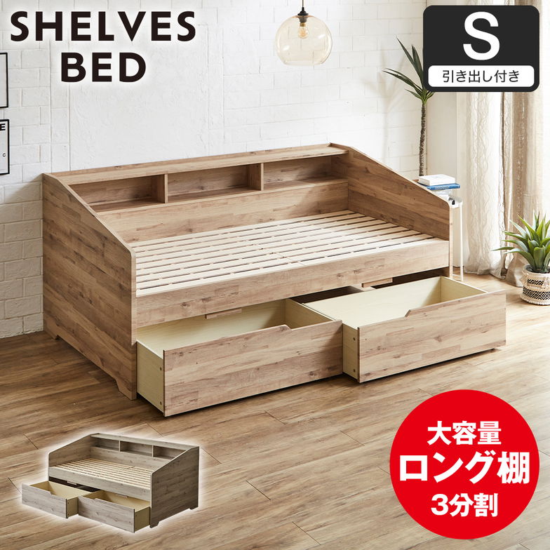 サイド棚付きベッド デイベッド 引き出し付き Shelvesbed シングルベッド シングルサイズ ベッドフレーム コンセント付き 木製 大容量引き出し 本棚 収納 シンプル おしゃれ ナチュラル ホワイトグレー