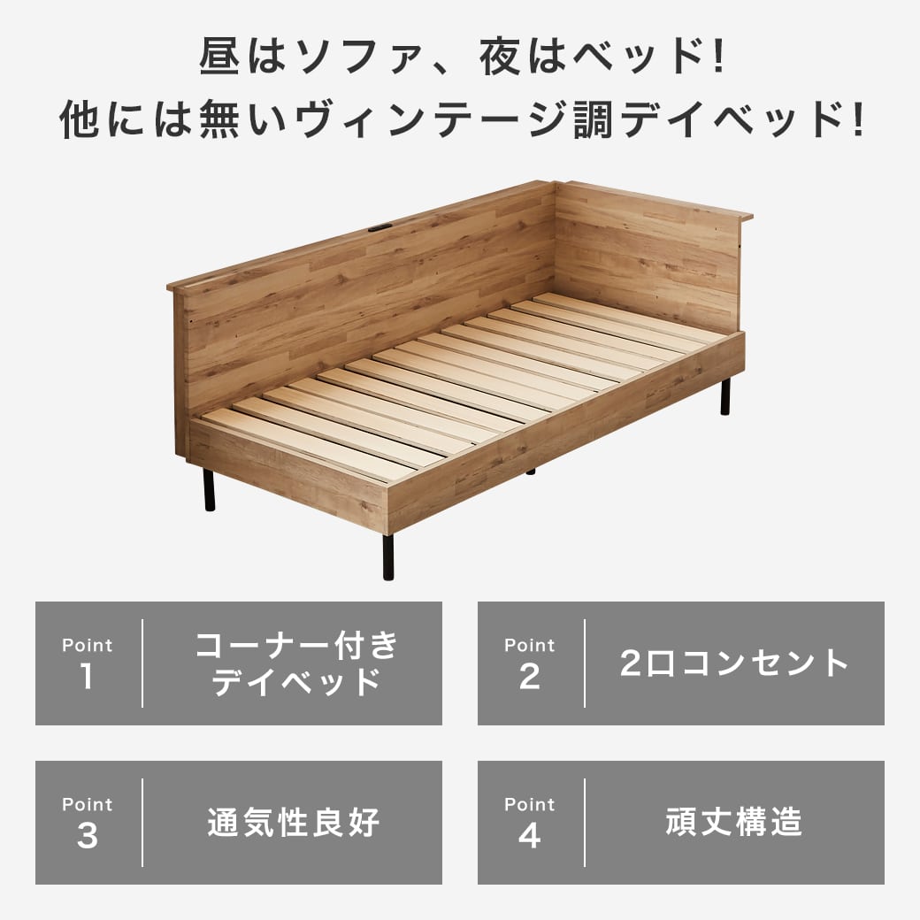 アルヴィス デイベッド すのこベッド コーナータイプ コーナーベッド