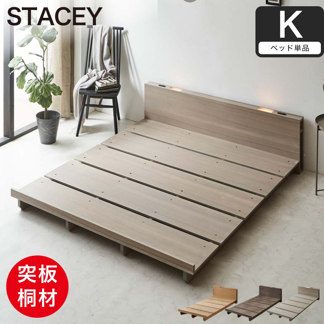STACEY ステイシー ステージベッド キング フレーム単品 ベッド