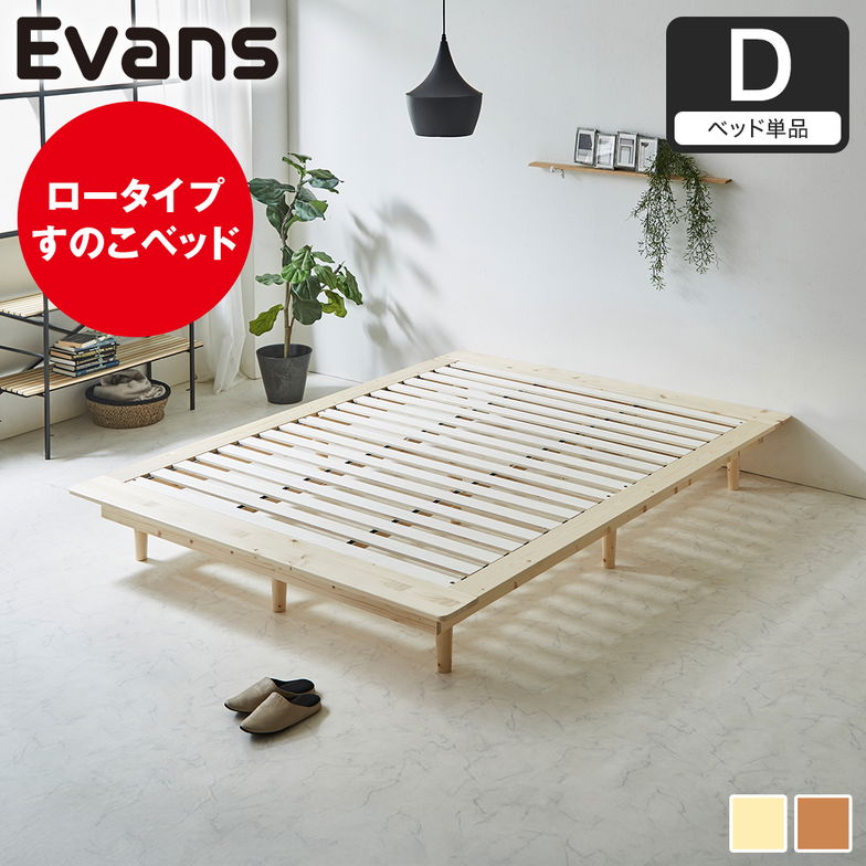 ステージベッド Evans ダブル すのこベッド ロータイプ ヘッドレス 木製ベッド ベッドフレーム ダブルベッド ベッド単品 ナチュラル ブラウン