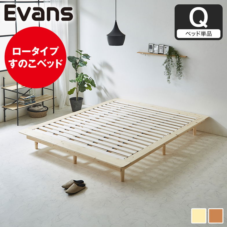 ステージベッド Evans クイーン すのこベッド ロータイプ ヘッドレス 木製ベッド ベッドフレーム クイーンベッド ベッド単品 ナチュラル ブラウン