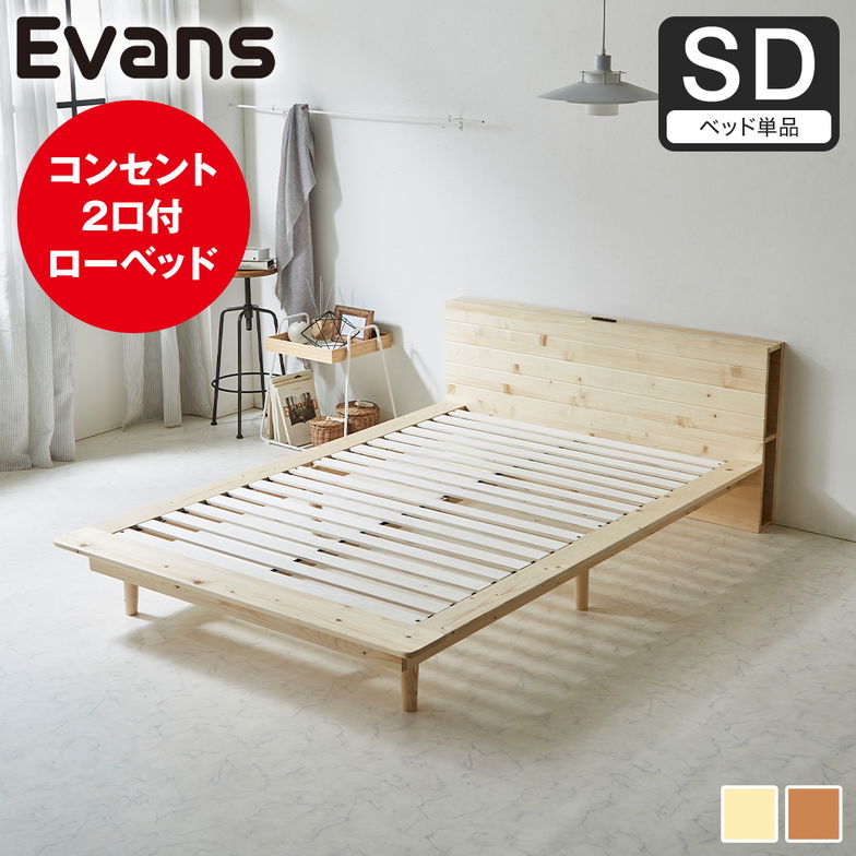 ステージベッド Evans セミダブル すのこベッド ロータイプ ヘッド付き コンセント2口付き 木製ベッド ベッドフレーム セミダブルベッド ベッド単品 ナチュラル ブラウン