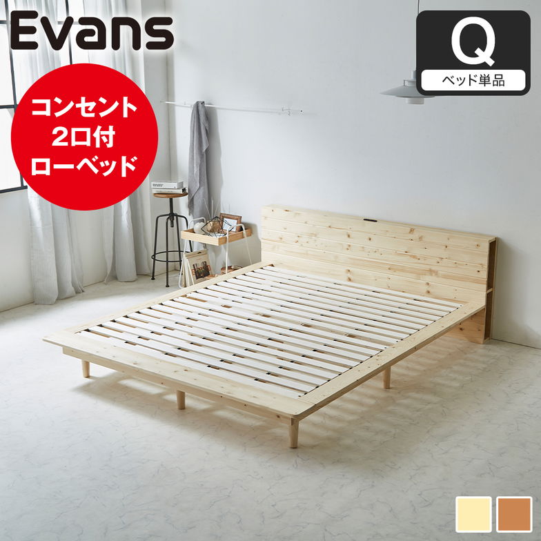 ステージベッド Evans クイーン すのこベッド ロータイプ ヘッド付き コンセント2口付き 木製ベッド ベッドフレーム クイーンベッド ベッド単品 ナチュラル ブラウン