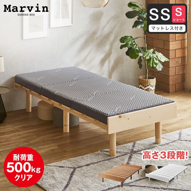 【ポイント10倍】マーヴィン すのこベッド セミシングル ショート 三つ折りウレタンマットレスセット 木製 頑丈 ヘッドレス 高さ3段階