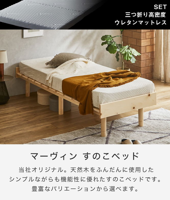 【ポイント10倍】マーヴィン すのこベッド セミシングル ショート 三つ折りウレタンマットレスセット 木製 頑丈 ヘッドレス 高さ3段階