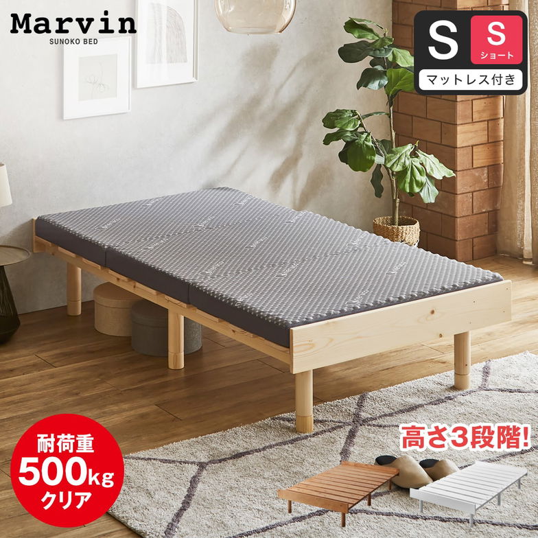 【ポイント10倍】マーヴィン すのこベッド シングル ショート 三つ折りウレタンマットレスセット 木製 頑丈 ヘッドレス 高さ3段階