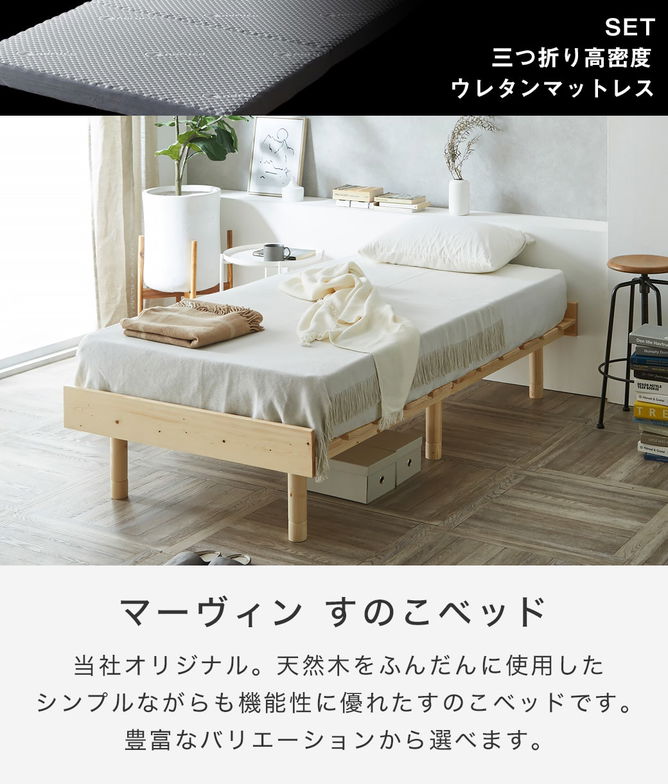 【ポイント10倍】マーヴィン すのこベッド シングル ショート 三つ折りウレタンマットレスセット 木製 頑丈 ヘッドレス 高さ3段階