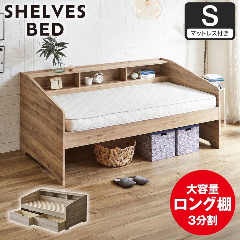 サイド棚付きベッド デイベッド Shelvesbed シングルベッド シングルサイズ ベッドフレーム マットレス付き コンセント付き 木製 大容量収納 本棚 整理 収納 シンプル おしゃれ ナチュラル ホワイトグレー