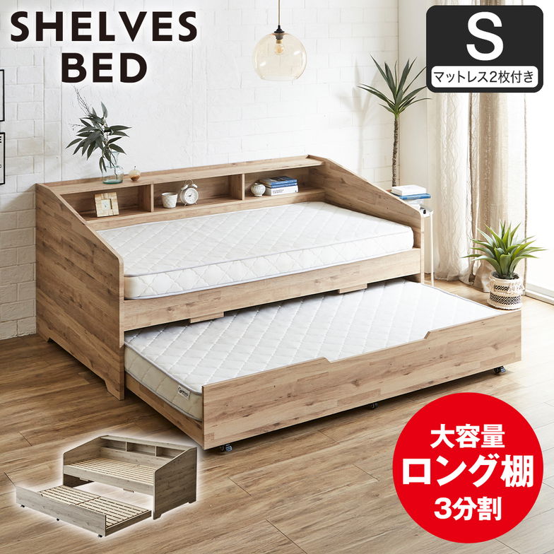 サイド棚付きベッド 親子ベッド デイベッド Shelvesbed シングルベッド シングルサイズ ベッドフレーム マットレス付き コンセント付き 木製 大容量収納 本棚 収納 シンプル おしゃれ ナチュラル ホワイトグレー