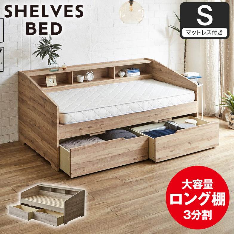 サイド棚付きベッド デイベッド 引き出し付き Shelvesbed シングルベッド シングルサイズ ベッドフレーム マットレス付き コンセント付き 木製 大容量引き出し 本棚 収納 シンプル おしゃれ ナチュラル ホワイトグレー