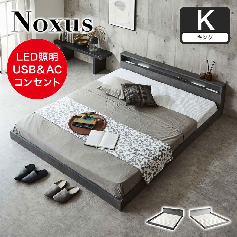 ローベッド 照明付きフロアベッド ノクサス キング すのこ  ベッドフレーム単品 USB・2コンセント2口 連結 フレーム 照明 照明付き
