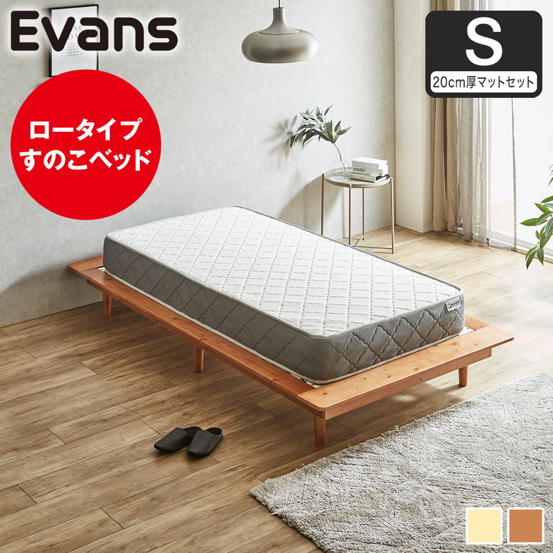 【ポイント10倍】ステージベッド Evans シングル すのこベッド ロータイプ ヘッドレス ヘッドレス 木製ベッド ベッドフレーム シングルベッド 20cm厚マットレス付き ナチュラル ブラウン