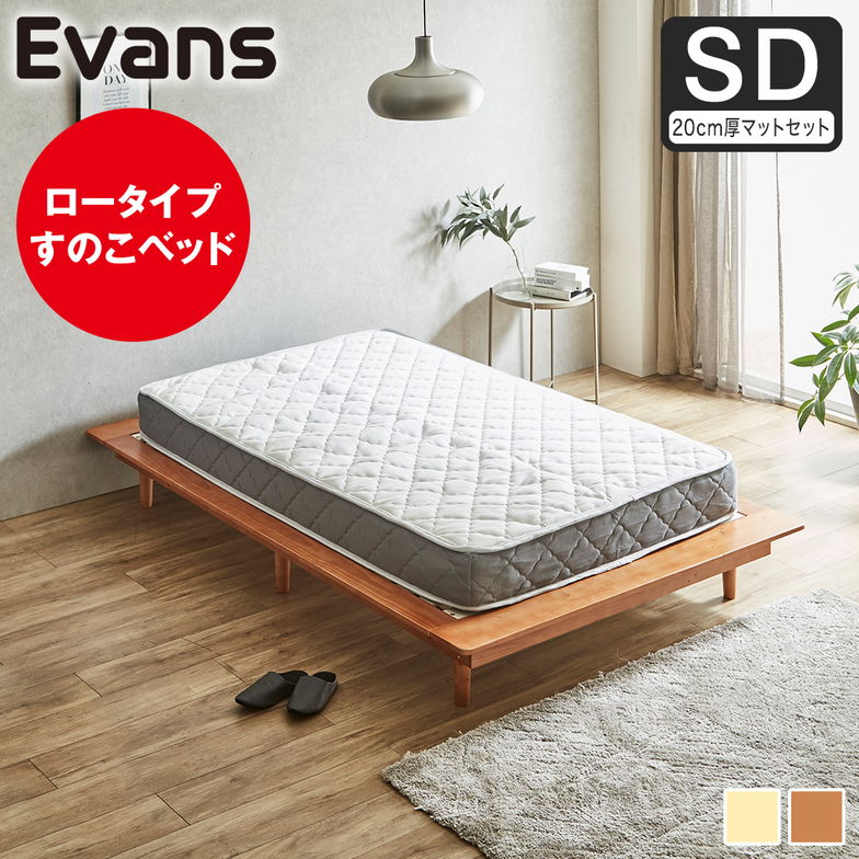 ステージベッド Evans セミダブル すのこベッド ロータイプ ヘッドレス 木製ベッド ベッドフレーム セミダブルベッド 20cm厚マットレス付き ナチュラル ブラウン