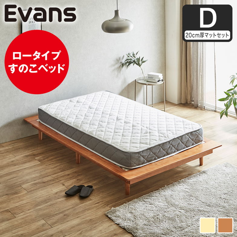 ステージベッド Evans ダブル すのこベッド ロータイプ ヘッドレス 木製ベッド ベッドフレーム ダブルベッド 20cm厚マットレス付き ナチュラル ブラウン