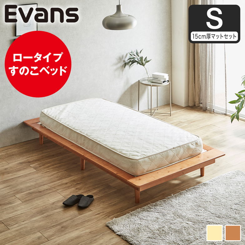 【ポイント10倍】ステージベッド Evans シングル すのこベッド ロータイプ ヘッドレス ヘッドレス 木製ベッド ベッドフレーム シングルベッド 15cm厚マットレス付き ナチュラル ブラウン