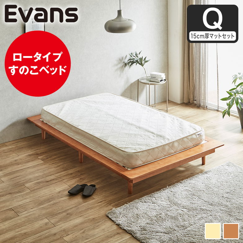 ステージベッド Evans クイーン すのこベッド ロータイプ ヘッドレス 木製ベッド ベッドフレーム クイーンベッド 15cm厚マットレス付き ナチュラル ブラウン