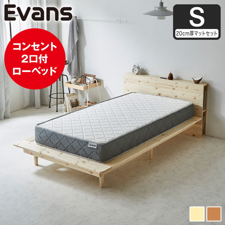 【ポイント10倍】ステージベッド Evans シングル すのこベッド ロータイプ ヘッド付き コンセント2口付き 木製ベッド ベッドフレーム シングルベッド 20cm厚マットレス付き ナチュラル ブラウン