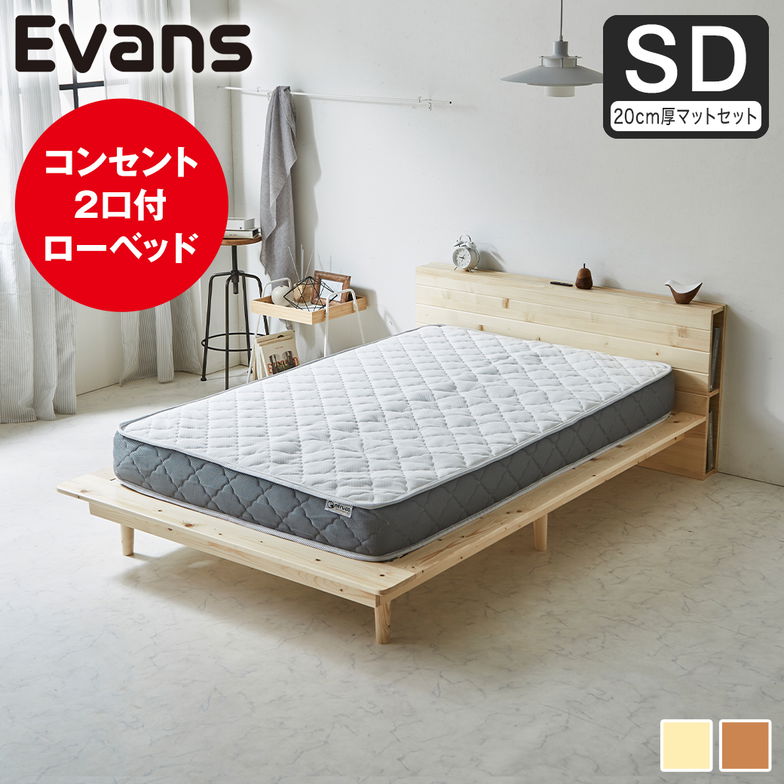 ステージベッド Evans セミダブル すのこベッド ロータイプ ヘッド付き コンセント2口付き 木製ベッド ベッドフレーム セミダブルベッド 20cm厚マットレス付き ナチュラル ブラウン