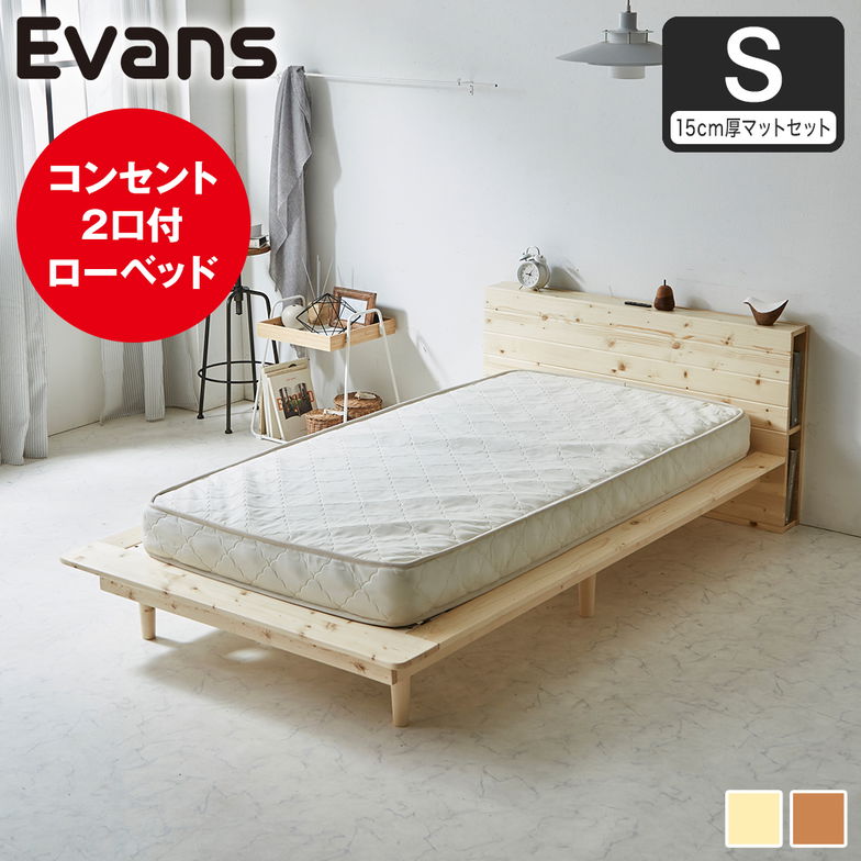 【ポイント10倍】ステージベッド Evans シングル すのこベッド ロータイプ ヘッド付き コンセント2口付き 木製ベッド ベッドフレーム シングルベッド 15cm厚マットレス付き ナチュラル ブラウン