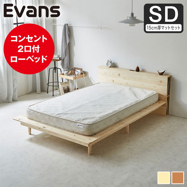 ステージベッド Evans セミダブル すのこベッド ロータイプ ヘッド付き コンセント2口付き 木製ベッド ベッドフレーム セミダブルベッド 15cm厚マットレス付き ナチュラル ブラウン
