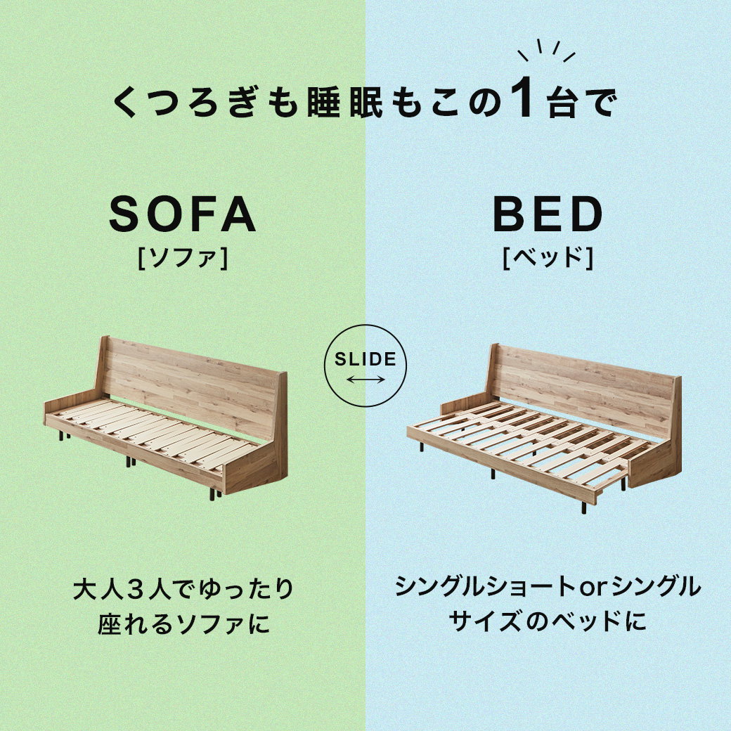ソファベッド Hardy ショートシングル すのこベッド 木製ベッド 伸長式