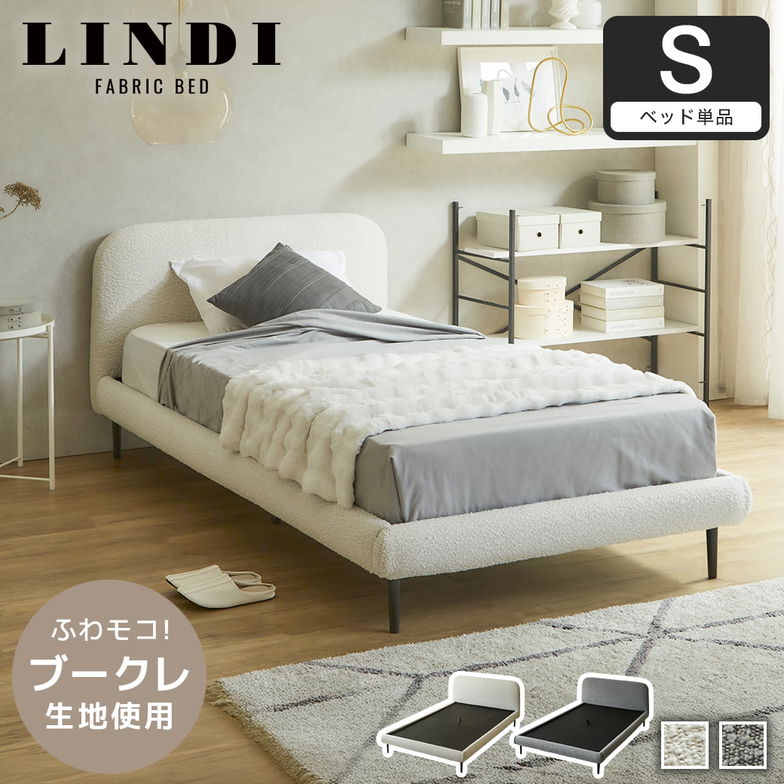 ファブリックベッド Lindi リンディ シングル フレーム単品 ふんわり&モコモコ 優しい質感 ブークレ生地 ミニ脚付属ローベッド【大型家具配送】