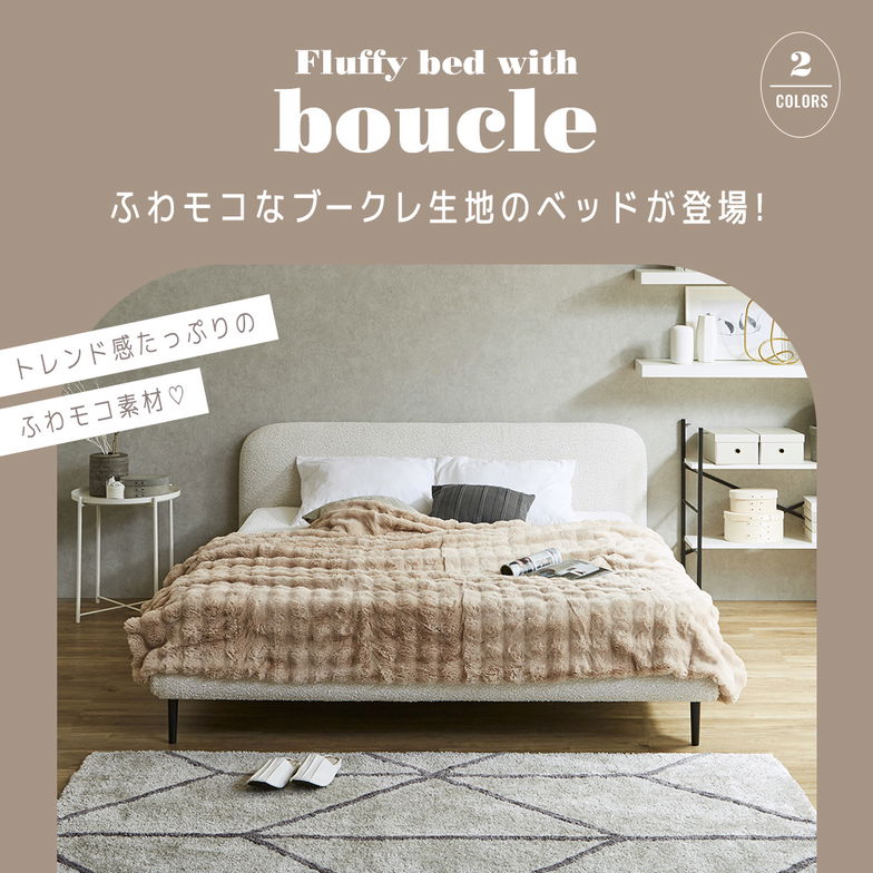 ファブリックベッド Lindi リンディ シングル フレーム単品 ふんわり&モコモコ 優しい質感 ブークレ生地 ミニ脚付属ローベッド【大型家具配送】