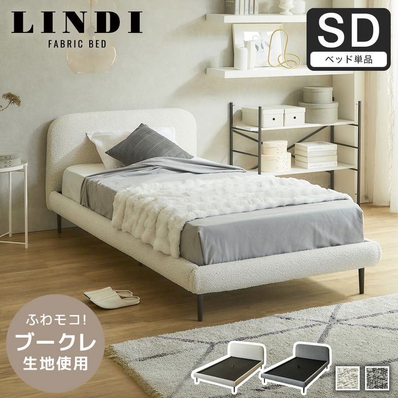 ファブリックベッド Lindi リンディ セミダブル フレーム単品 ふんわり&モコモコ 優しい質感 ブークレ生地 ミニ脚付属ローベッド【大型家具配送】