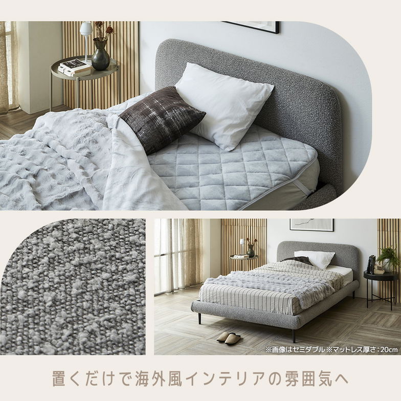 ファブリックベッド Lindi リンディ セミダブル フレーム単品 ふんわり&モコモコ 優しい質感 ブークレ生地 ミニ脚付属ローベッド【大型家具配送】