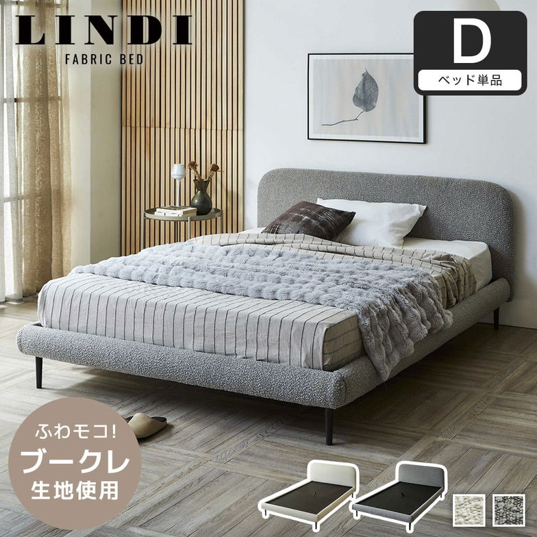 ファブリックベッド Lindi リンディ ダブル フレーム単品 ふんわり&モコモコ 優しい質感 ブークレ生地 ミニ脚付属ローベッド