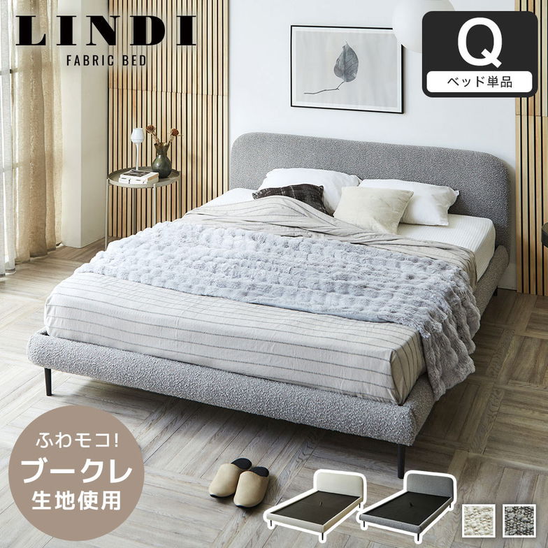 ファブリックベッド Lindi リンディ クイーン フレーム単品 ふんわり&モコモコ 優しい質感 ブークレ生地 ミニ脚付属ローベッド