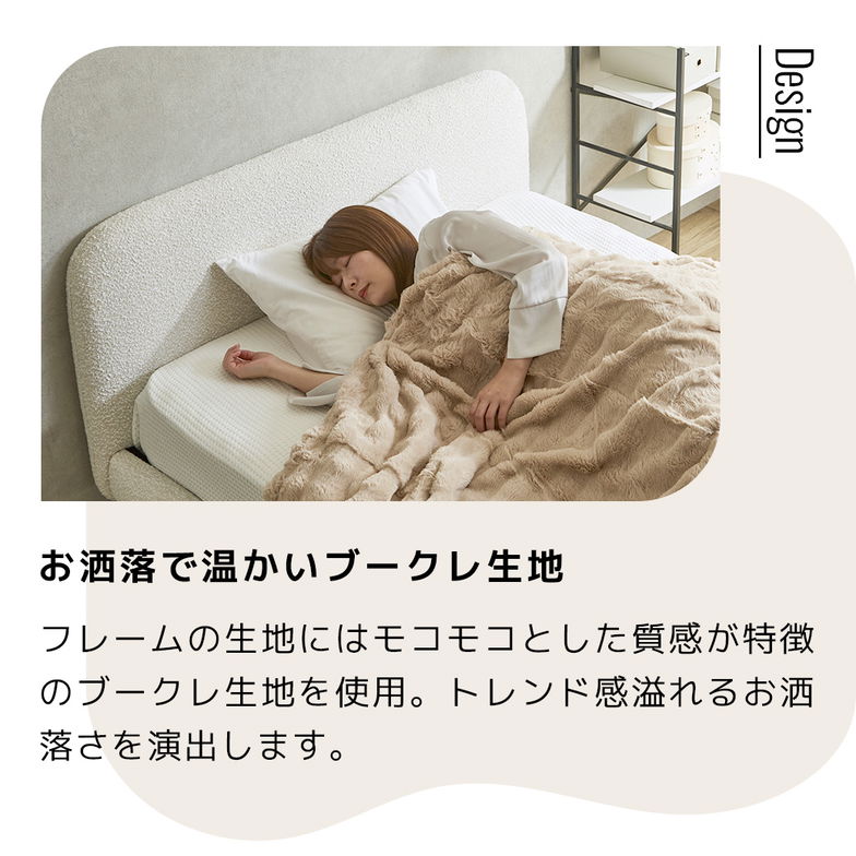 ファブリックベッド Lindi リンディ クイーン フレーム単品 ふんわり&モコモコ 優しい質感 ブークレ生地 ミニ脚付属ローベッド