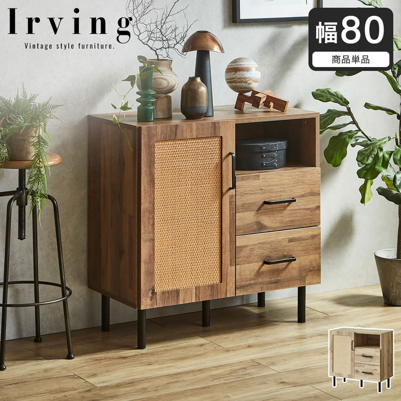 アーヴィング キャビネット サイドボード 幅80cm 奥行41cm 高さ80cm 木製 扉式 引き出し 可動棚 配線穴 背面化粧仕上げ 収納棚 シェルフ