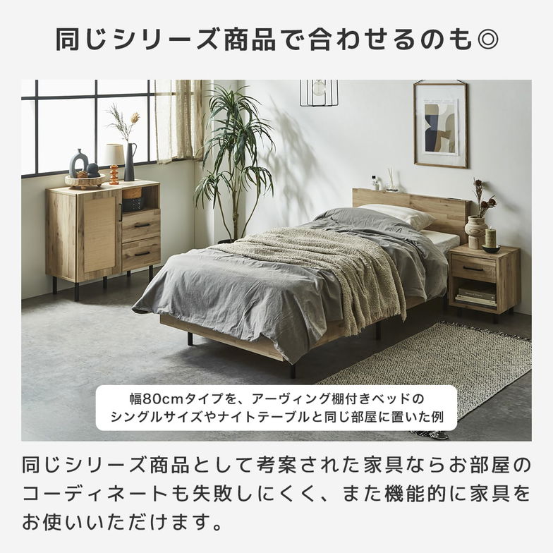 アーヴィング キャビネット サイドボード 幅80cm 奥行41cm 高さ80cm 木製 扉式 引き出し 可動棚 配線穴 背面化粧仕上げ 収納棚 シェルフ